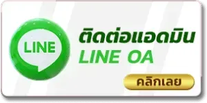 ติดต่อเรา tuktuk888
